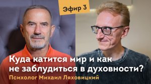 Куда катится мир и как не заблудиться в духовности? Психолог Михаил Ляховицкий