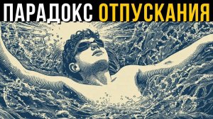 Всё складывается, когда ты перестаёшь волноваться — узнай, почему!