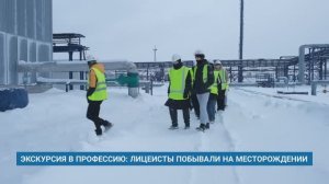 ЭКСКУРСИЯ В ПРОФЕССИЮ: ЛИЦЕИСТЫ ПОБЫВАЛИ НА МЕСТОРОЖДЕНИИ