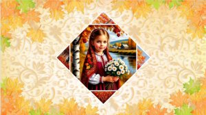 Осеннее детство.