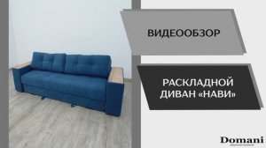 Видео обзор. Диван раскладной Нави.