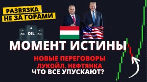 РЕШАЮЩИЙ момент! Переговоры ОРБАН и ТРАМП, сделка Лукойла, рынок на низком старте