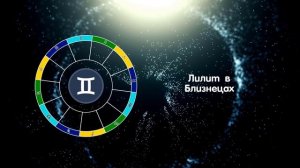 Лилит в Близнецах / Черная Луна в Близнецах.