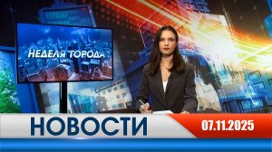 Неделя Города - новости Рязани 07.11.2025