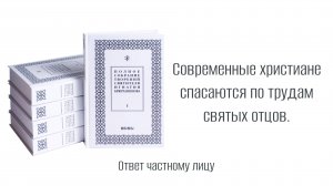 Современные христиане спасаются по трудам святых отцов