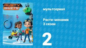 Расти-механик 3 сезон 2 серия (мультсериал, 2016)