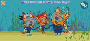 Три Кота Мультфильм Погружение в реку