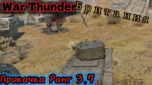 War Thunder прокачка Ранг 3.7 Британия