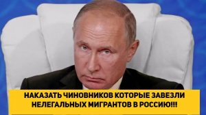 НАКАЗАТЬ ЧИНОВНИКОВ КОТОРЫЕ ЗАВЕЗЛИ НЕЛЕГАЛЬНЫХ МИГРАНТОВ В РОССИЮ!!!