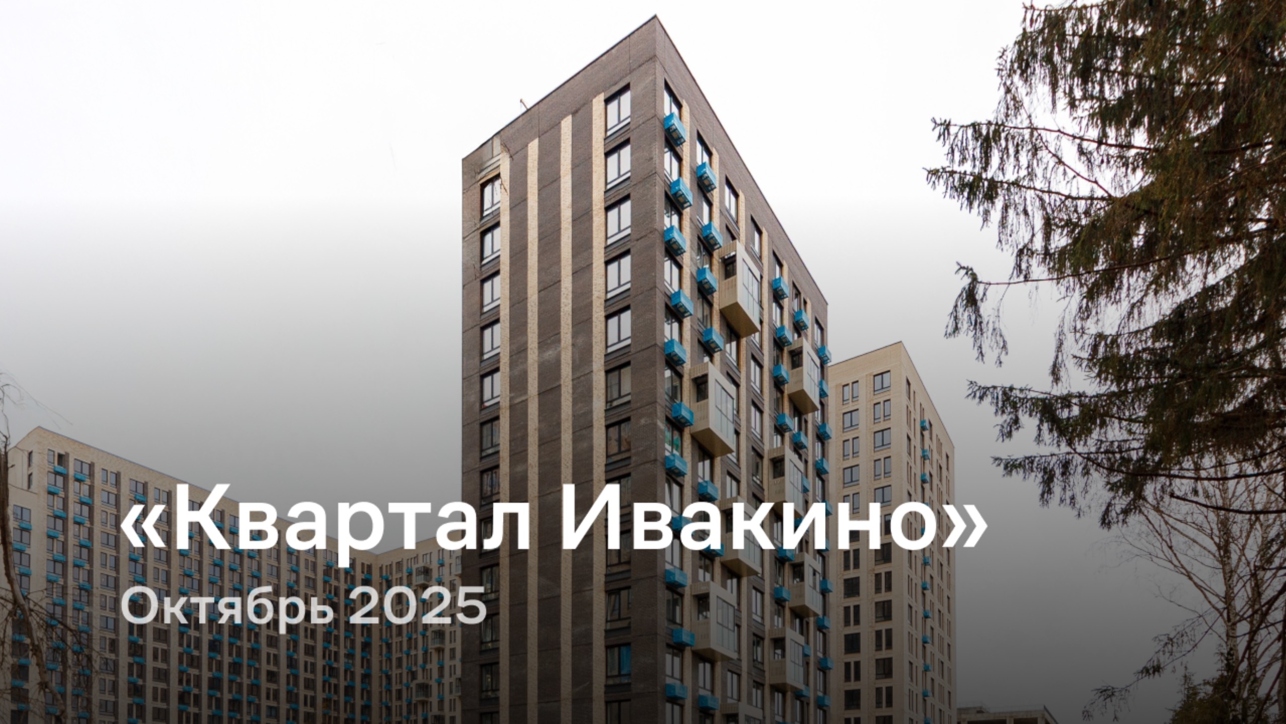 «Квартал Ивакино» / октябрь 2025