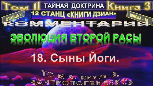 12-2) АНТРОПОГЕНЕЗИС - 1 ЧАСТЬ - 5-6 СТАНЦЫ - 2 ТОМ-ТАЙНАЯ ДОКТРИНА - Блаватская Е.П.