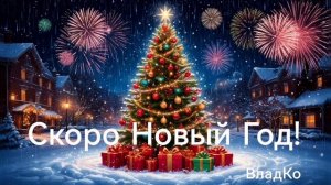 Скоро Новый Год!