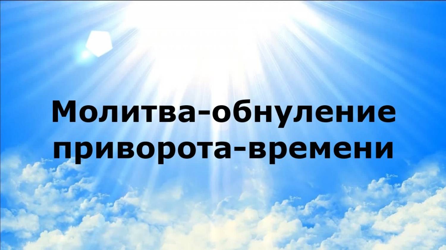 МОЛИТВА-ОБНУЛЕНИЕ ПРИВОРОТА ВРЕМЕНИ #наянабелосвет