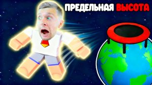 РЕКОРДНЫЙ ПРЫЖОК с БАТУТА 😱 Я улетел прямо в космос в ROBLOX!