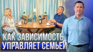 Наркотическая и алкогольная зависимость близкого | Как болезнь управляет семьей | Ответы на вопросы