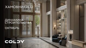 Динамика строительства Хамовники 12 | 2025 Октябрь
