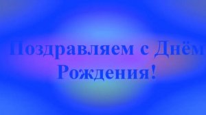 Поздравление с Днём Рождения Любима 10