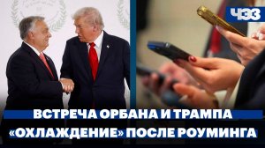 Визит Орбана в США, россиянам ограничат мобильный интернет и СМС после роуминга