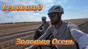 Велопоход Золотая осень