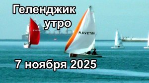 Геленджик.  Погода утром 7 ноября 2025