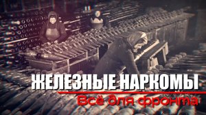 Все для фронта!  Железные наркомы (9 серия). Документальный проект Аркадия Мамонтова