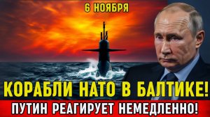 Британия отправляет корабли к Балтике  Путин реагирует немедленно!
