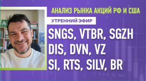 Анализ рынка акций РФ и США/ SNGS, VTBR, SGZH, DIS, DVN, VZ/ SI, RTS, SILV, BR