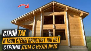 Возведение стен | Строительство деревянного дома Важные Детали | Строим Дом С Нуля №10
