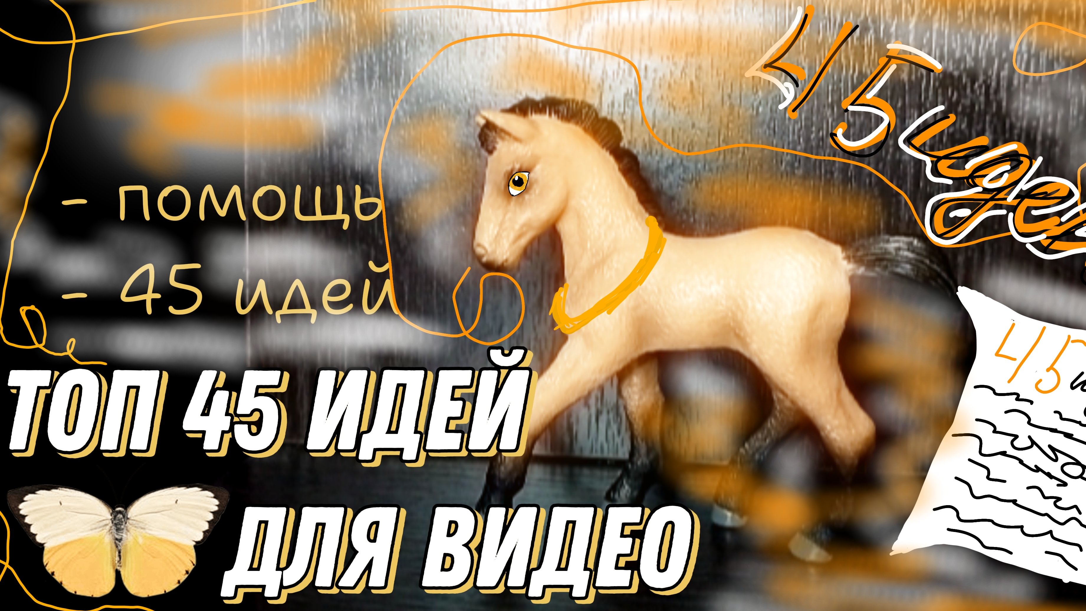 ТОП 45 ИДЕЙ ДЛЯ ВИДЕО С SCHLEICHпомощь45 идей