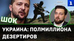 Скориков: на Украине – почти полмиллиона дезертиров