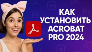 Как установить Adob Acrobat Pro 2024 для чтения PDF и подписи документов.