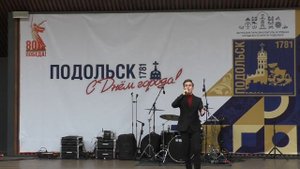 День города Подольска. Концерт в парке им. В.Талалихина. Композиция "Наш город"