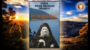 Cтарец Иосиф Афонский (Исихаст)| Изложение монашеского опыта