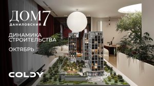 Динамика строительства Дом 7 Даниловский | 2025 Октябрь