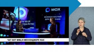 Чат-бот МФЦ в мессенджере MAX / с сурдопереводом