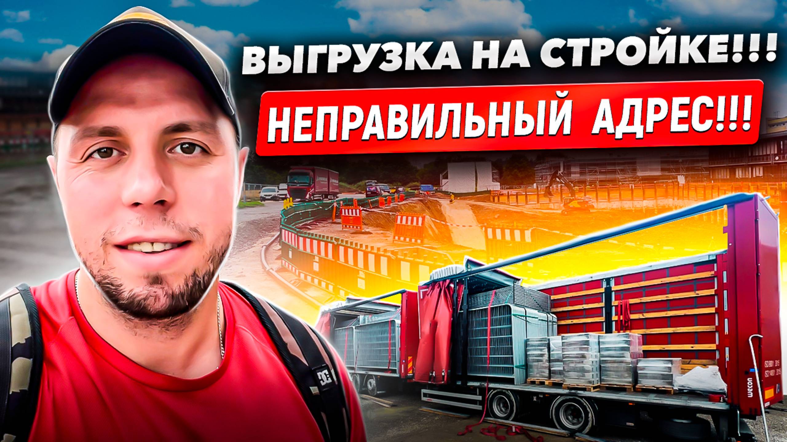 ЭКСТРИМАЛЬНАЯ ВЫГРУЗКА НА СТРОЙКЕ! #дальнобой смотреть онлайн