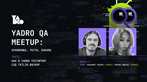 Как в YADRO тестируют СХД TATLIN.BACKUP (Полина Ященко, Владимир Авдеев, YADRO)