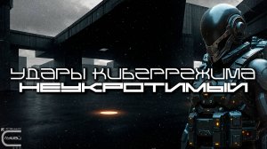 1 Час Cybermode Beats Подборка - Untamed (Неукротимый) Дарк-Техно, Cyberpunk, Техно, ЕБМ, КиберПанк,