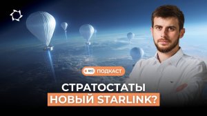 📌Современные типы связи: что скрывает стратосфера | Подкаст СВОИМИ СЛОВАМИ