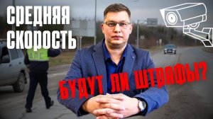 Штрафы за среднюю скорость 2025: что решили в Госдуме?