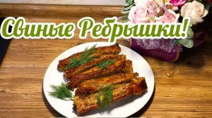 Сочные и Нежные Свиные Ребрышки в Духовке!🥓