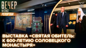Выставка «Святая обитель: к 600-летию Соловецкого монастыря»