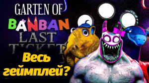 Garten of BanBan IX 9 полное прохождение фан геймплей от Jumbo Bosh и Buggy Huggy (русский перевод)