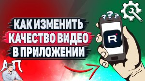Как изменить качество видео в приложении Рутуб?