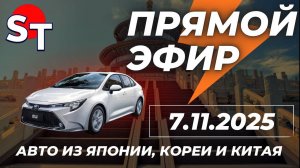 ST ПРЯМОЙ ЭФИР 7 НОЯБРЯ 2025