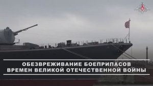 Обезвреживание боеприпасов времен ВОВ