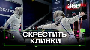 Турнир Яны Егорян по фехтованию прошел в Химках