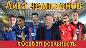 Лига чемпионов по футболу 2025/26. Особая реальность.