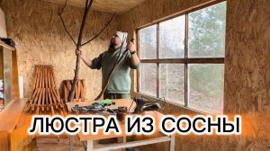 Лофт люстра из сосновой ветки своими руками.