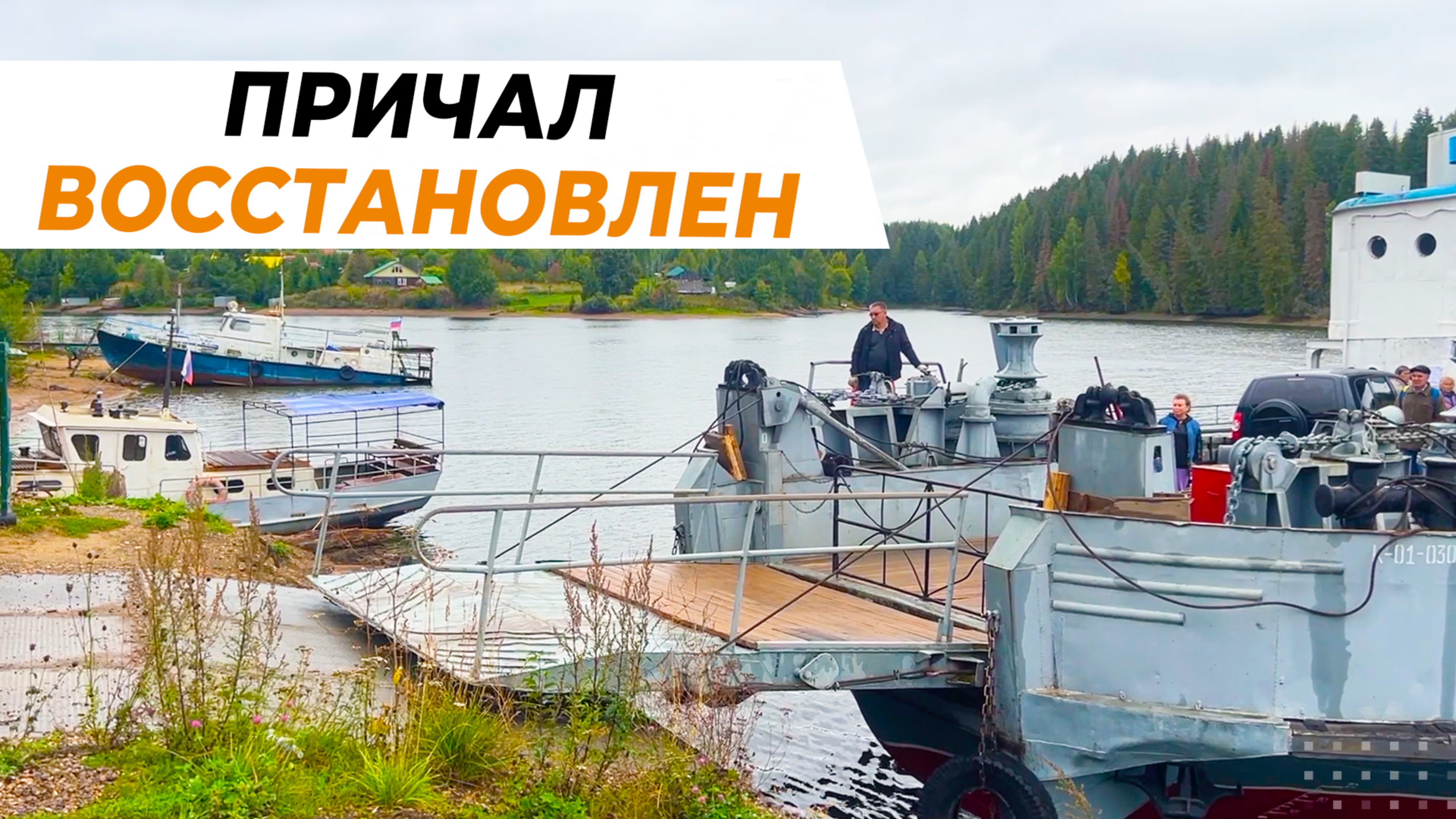 Причал восстановлен